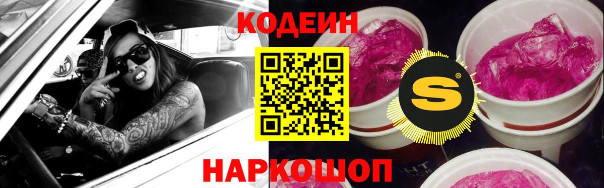 Шебекино  Кодеин Purple Drank  Вход с VPN 